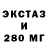 Экстази 280мг faiz daher